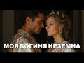 МОЯ БОГИНЯ НЕЗЕМНА