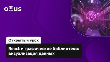 React и графические библиотеки: визуализация данных // Демо-занятие курса «React.js Developer»