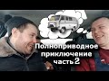 УАЗ для копа  Часть 2 Дорога домой