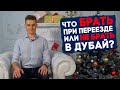 РАБОТА В ДУБАЕ. КАКИЕ ВЕЩИ БРАТЬ И НЕ БРАТЬ ПРИ ПЕРЕЕЗДЕ?