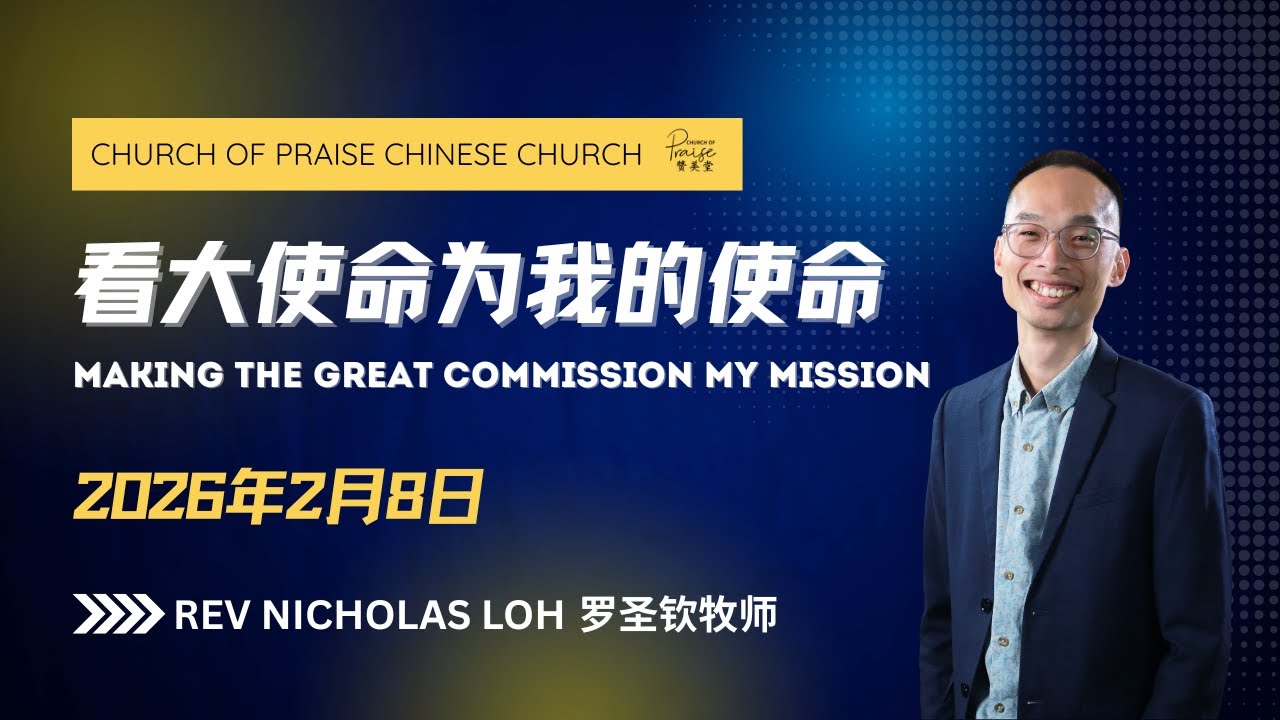 08022026主日聚会 ｜看大使命为我的使命