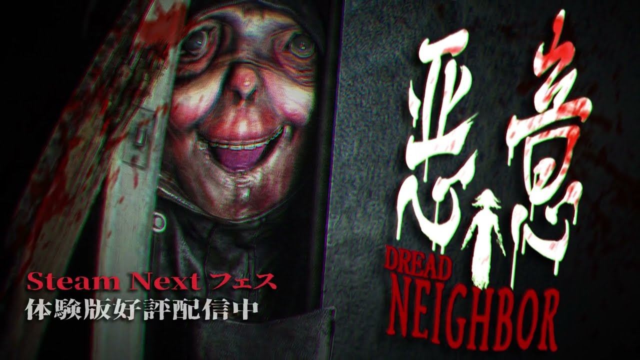 【殺人鬼は、そこに】悪意（Dread Neighbor）がSteam Nextフェスに登場