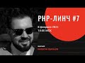 PHP-линч #7 • Новая работа • Ответы на вопросы • markrogoyski/itertools-php • nikic/iter