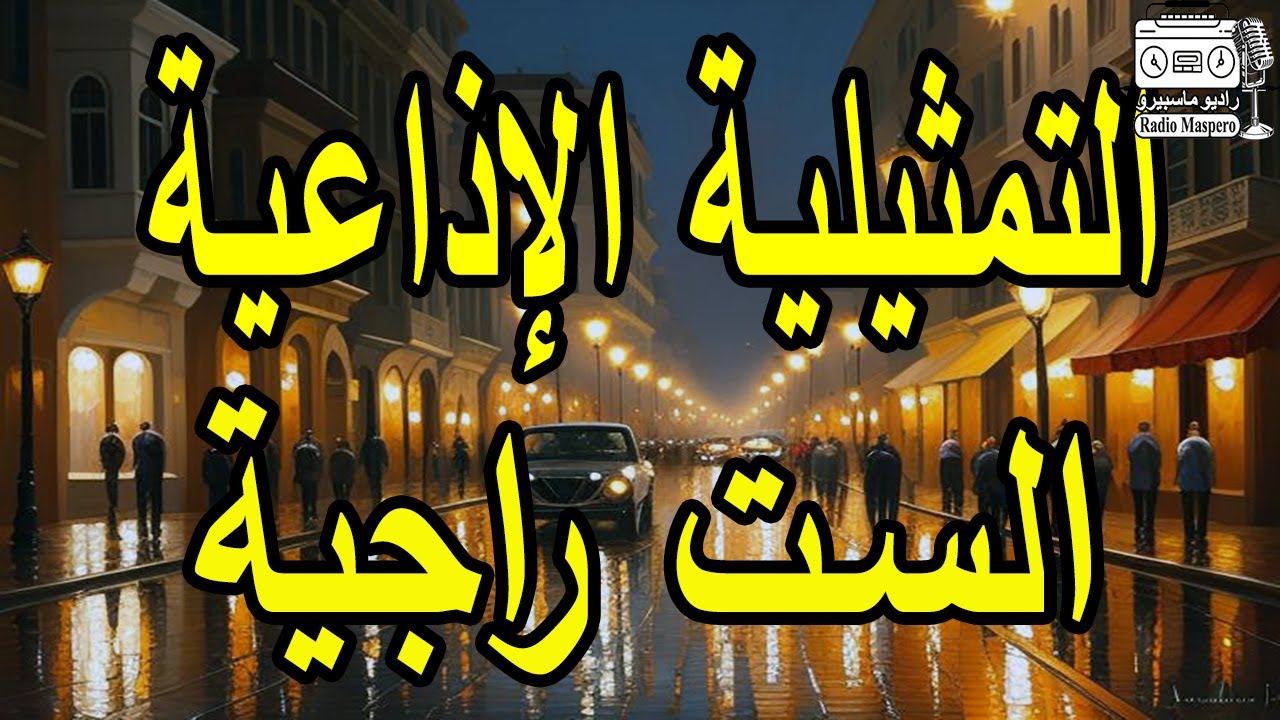 التمثيلية الاذاعية النادرة الست راجية | نبيل الدسوقي