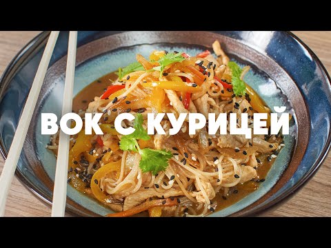 ВОК С КУРИЦЕЙ - рецепт от шефа Бельковича | ПроСто кухня | YouTube-версия