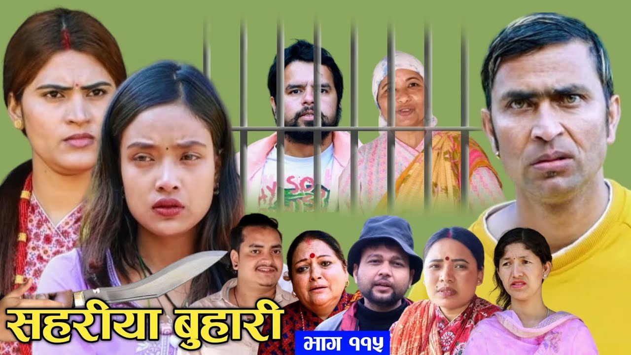 Sahariya Buhari New Episode: 115 । Nepali Serial || सहरिया बुहारी नयाँ भाग ११५