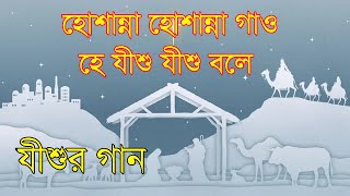 Video thumbnail of "হোশান্না হোশান্না গাও ।। Hosanna Hosanna Gao ।। Bangla Christian Song"