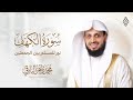 سورة الكهف كاملة ليوم الجمعة نور وهداية تلاوة محمد زاهر البارقي