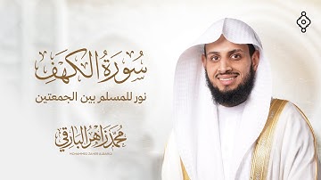 سورة الكهف كاملة ليوم الجمعة | نور وهداية | تلاوة محمد زاهر البارقي