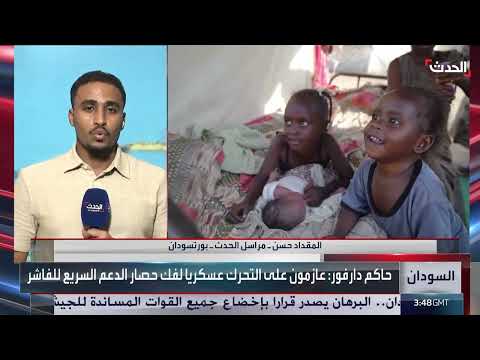 قصف مدفعي وإعدام في الفاشر السودانية... وتصعيد عسكري وسياسي