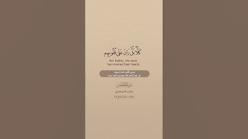 سورة المطففين [ 10 : 17 ] ~ الشيخ ياسر الدوسري