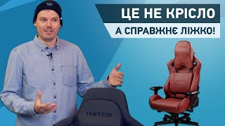 Hator Arc. Найбільш м'яке ігрове крісло у світі!