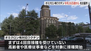 オミクロン株対応ワクチン　名古屋市は26日週から接種開始(2022/9/17)