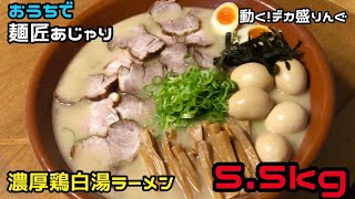 【デカ盛り】ネット購入もできます！お家ですり鉢！濃厚鶏白湯！！〜麺匠あじゃりさん〜【大食い】【大胃王】
