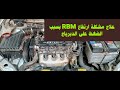 حل مشكله ارتفاع الRPM بسبب الضغط على دواسة الدبرياج 
