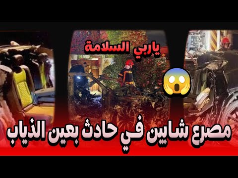 حادث سير خطير بعين الذياب يثير صدمة كبيرة
