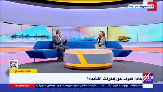 هذا الصباح م تامر محمد خبير أمن المعلومات يوضح المقصود بمصطلح إنترنت الأشياء