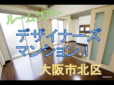 人気デザイナーズマンション！お部屋紹介動画♪　1DK【ZEUS20XX】大阪市北区