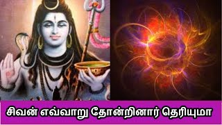 சிவன் எவ்வாறு தோன்றினார் தெரியுமா | Agilaulagamum oruvane | Tamil