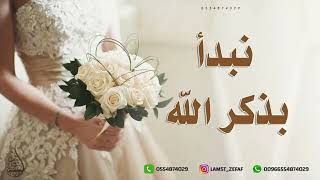 زفة نبدأ بذكر الله بدون موسيقى عبدالمجيد عبدالله واميمه سمعها