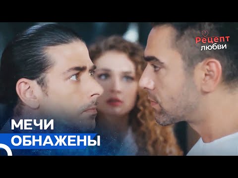 Истинное Лицо Тайлана Раскрывается | Рецепт любви