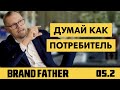 BRAND FATHER #5.2 | ДУМАЙ КАК ПОТРЕБИТЕЛЬ | FEDORIV VLOG