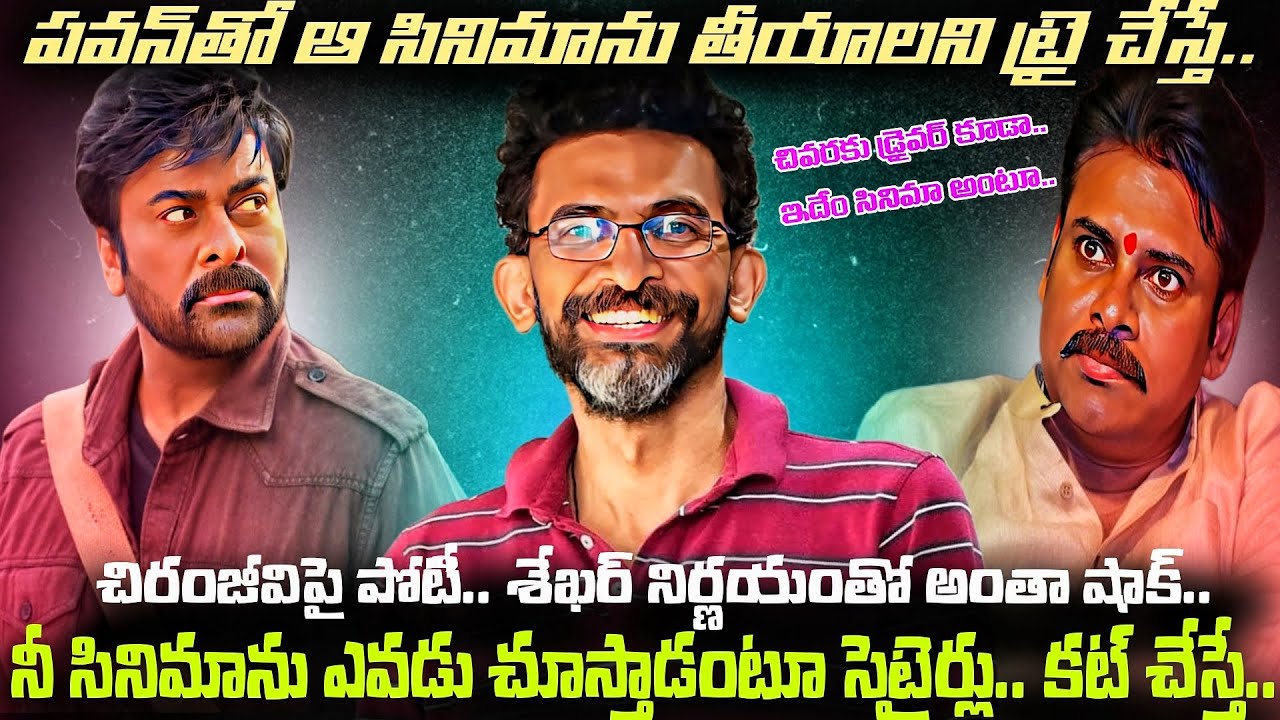 Sekhar Kammula ఇన్ని కష్టాలు పడ్డాడా..? Chiranjeevi కి పోటీగా అదే రోజు తన సినిమాను రిలీజ్ చేస్తే..!