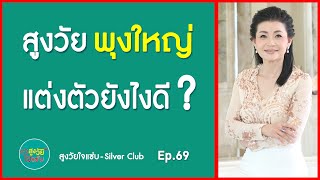 สูงวัยพุงใหญ่ แต่งตัวยังไงดี ? I สูงวัยใจแซ่บ l EP.69