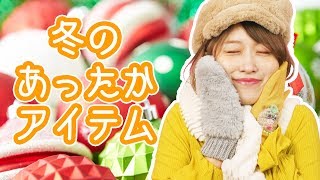 【購入品紹介】GU多め♡冬のあったか小物〜スヌード・手袋・スリッパ〜