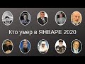 Кто умер в ЯНВАРЕ 2020