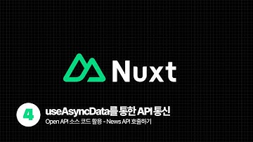 Nuxt3 Tutorial - 오픈 API 통신 및 데이터바인딩