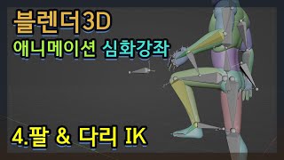 블렌더 아카데미 심화 강좌 시리즈 - 애니메이션 4.팔&다리 IK