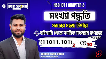 Binary to decimal conversion || সহজ পদ্ধতিতে বাইনারি থেকে দশমিক রুপান্তর || hsc ict || number system