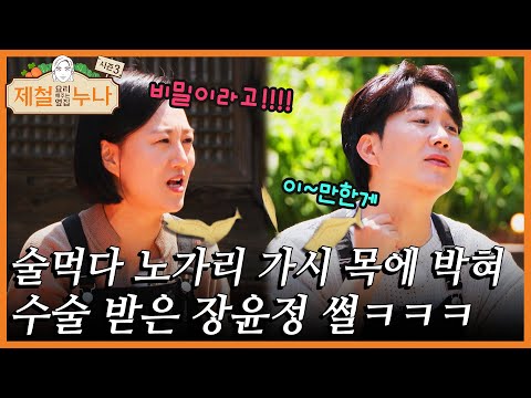 장누나 비밀 폭로 ㅋㅋㅋ 술먹다 노가리 가시 목에 박혀 수술 받은 장윤정 썰 | 제철누나 시즌3