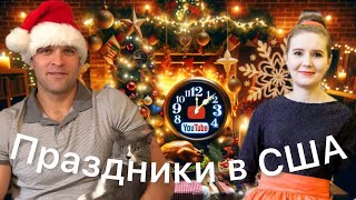 Vlog#422 | Американские праздники с нами.