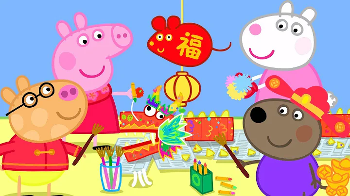 小豬佩奇 🐭 春節特輯  🐲 小豬佩奇的新年手工 🐲 粉紅豬小妹| Peppa Pig | 動畫 - 天天要聞