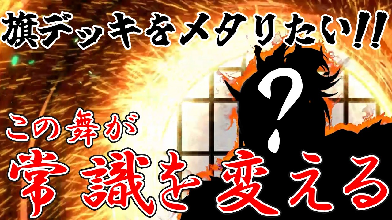 【英傑大戦】旗デッキ対策！舞で相手の足並みを崩し、敵を壊滅させる！