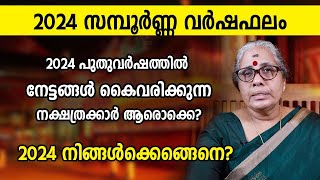 2024 പുതുവർഷത്തിൽ നേട്ടങ്ങൾ കൈവരിക്കുന്ന നക്ഷത്രക്കാർ ആരൊക്കെ Malayala Varsha Phalam YearPrediction