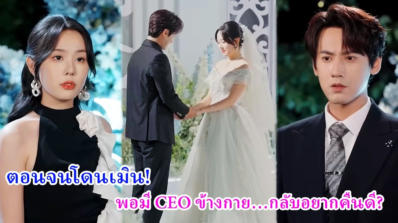 น้าสาวเคยทอดทิ้งเขาไปหาแฟนเก่า แต่พอเขามีรักใหม่กับ CEO สุดแซ่บ เธอกลับขอคืนดีสายเกินไป