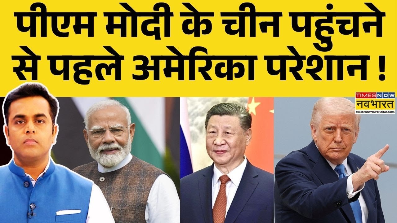 News Ki Pathshala | Sushant Sinha: Modi के China पहुंचने से पहले America परेशान ! | Jinping |  Trump