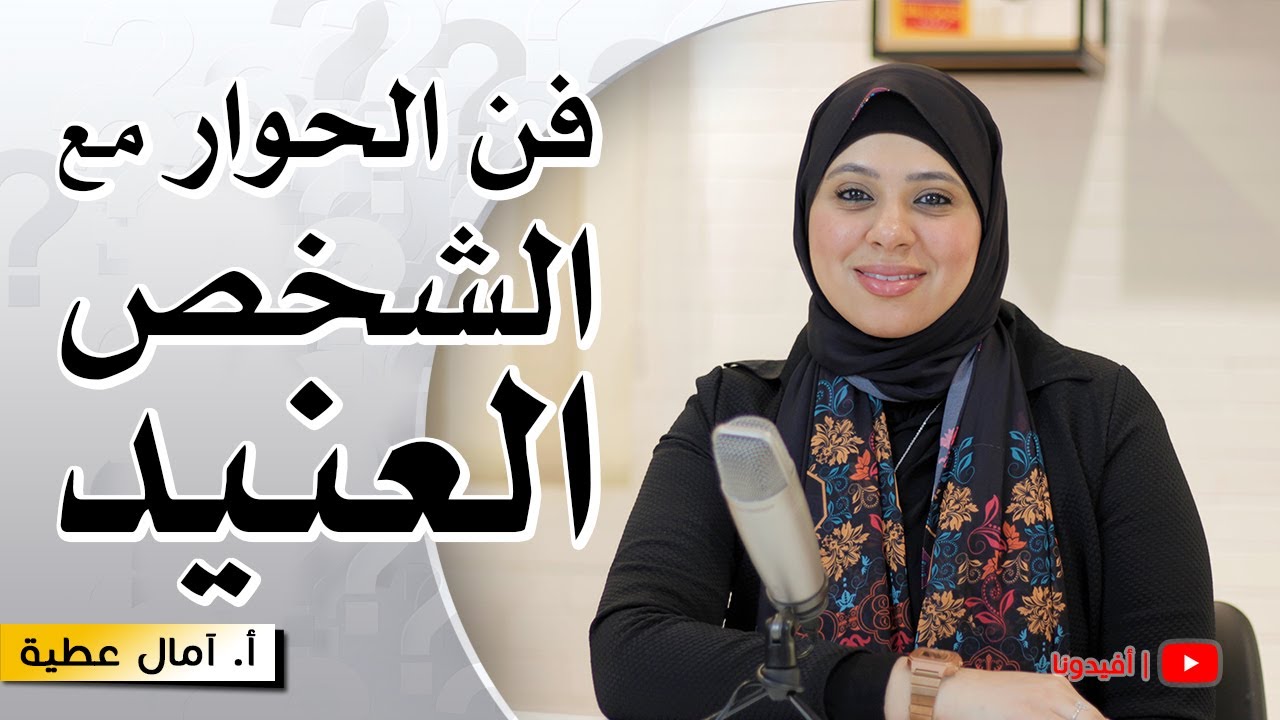اقناع الشخص العنيد عن طريق فهم سماته الشخصية | النفسية - امال عطية | افيدونا