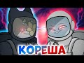 КОГДА С ИМПОСТЕРОМ КОРЕША~ | AMONG US | АВТОРСКИЙ КОМИКС by Breathe quietly / ШМиша