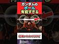 ガンダムのボール宇宙用として有能すぎる‼︎ #ガンダムの反応集 #機動戦士ガンダム #ガンダム #ザク