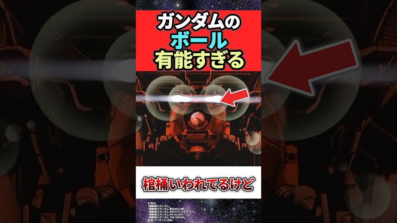 ガンダムのボール宇宙用として有能すぎる‼︎ #ガンダムの反応集 #機動戦士ガンダム #ガンダム #ザク