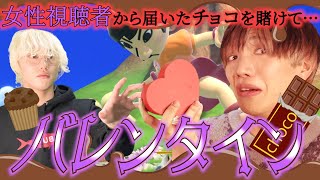 【スマブラSP】女性視聴者からバレンタインチョコ届きました。俺に勝ったら1つくらいやるよwwwww