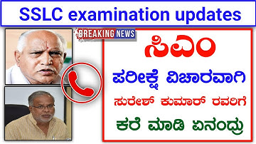 Latest Karnataka sslc examination update by Suresh|Karnataka SSLC examination updates