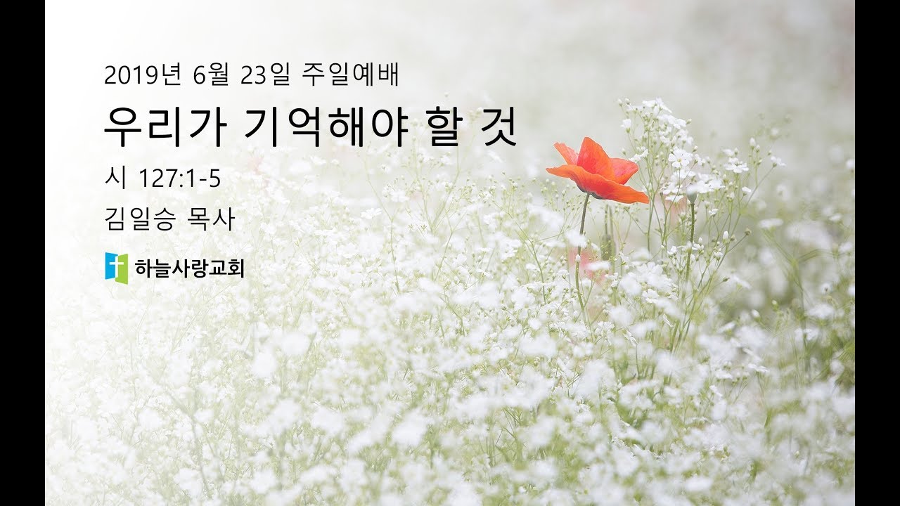 기타/절기설교 18 시 127:1-5 우리가 기억해야 할 것