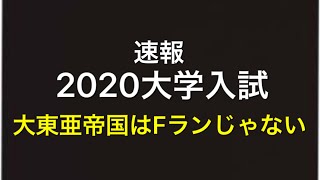 速報大学入試 大東亜帝国はfランじゃない マスクド先生 Youtube 速報大学入試 大東亜帝国はfランじゃない マスクド先生 Youtube