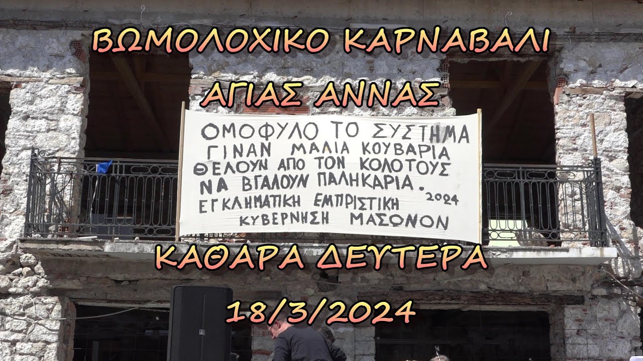 Βωμολοχικό καρναβάλι Αγίας Άννας Εύβοια 2024 - Carnival of Agia Anna Evia Greece 2024 (18/3/2024)