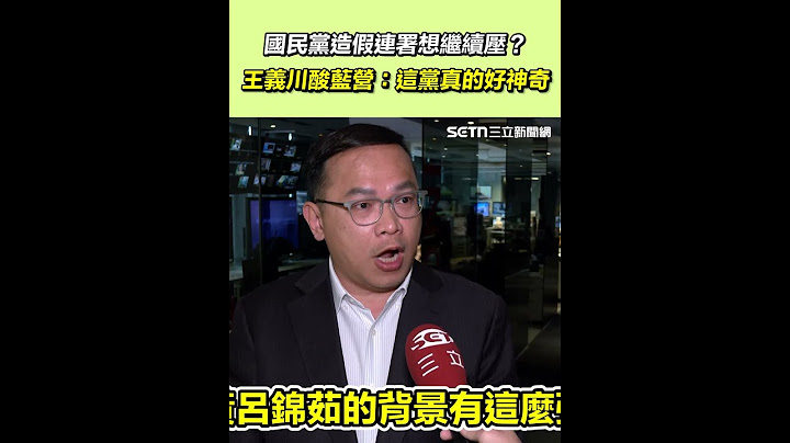 國民黨造假連署想繼續壓？王義川酸藍營：這黨真的好神奇